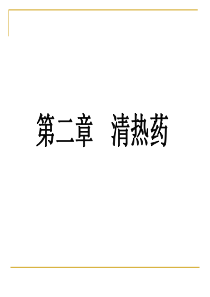 清热药