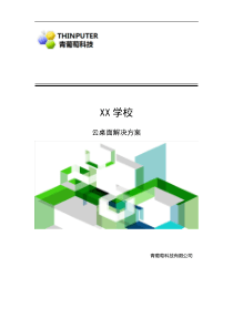 青葡萄--科技云桌面解决方案-学校