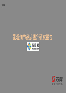 景观细节品质提升做法汇编
