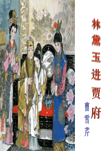 《林黛玉进贾府》
