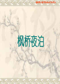 《枫桥夜泊》长安小学PPT课件