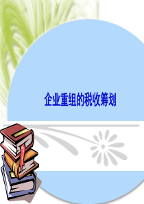 企业重组的税收筹划