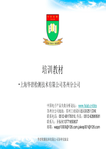 华碧培训教材-第四讲-可靠性与环境试验技术2