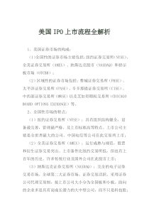 美国IPO上市流程全解析