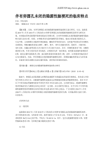 伴有卵圆孔未闭的隐源性脑梗死的临床特点