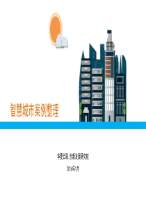 智慧城市案例整理-v1.5