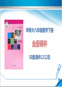 【华师大版】八年级数学下册《全册课件》(50套课件1212页)