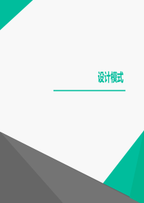 设计模式-培训1