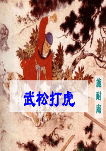 武松打虎-课件