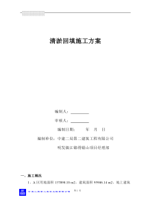 清淤回填施工方案(中建二局)