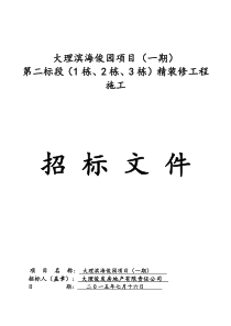 大理滨海俊园项目(一期)第二标段1栋2栋3栋精装修工程招标文件