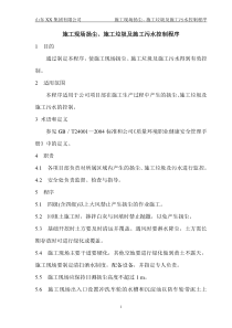 施工现场扬尘、施工垃圾及施工污水控制程序