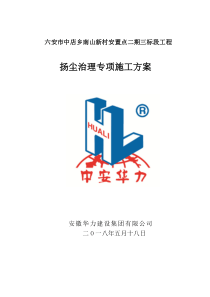 施工现场扬尘专项防治方案1