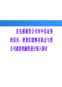 中化国际再融资建议书