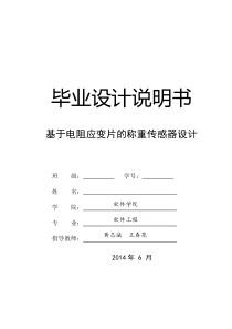 中北大学-基于电阻应变片的称重传感器设计