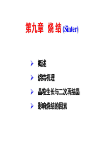 材料科学基础--第九章-烧结