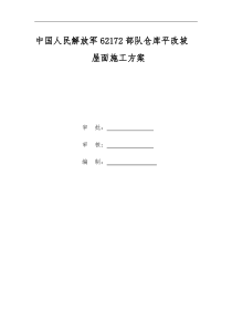 屋面平改坡工程施工方案