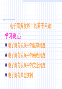 电子商务概论――第5次课课件