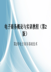 电子商务概论第2章电子商务基础技术