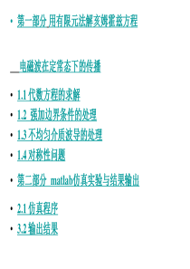 用有限元法解亥姆赫兹方程课件