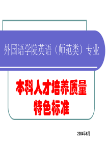 本科人才培养质量特色标准