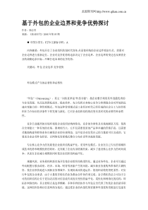 基于外包的企业边界和竞争优势探讨