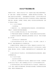 安全生产保证措施方案