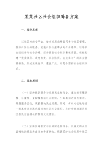 社区社会组织筹备方案