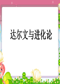 达尔文与进化论