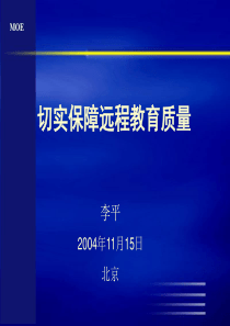 李平--切实保障开放教育质量