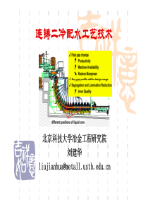 板坯连铸二冷配水对铸坯质量的影响[兼容模式]