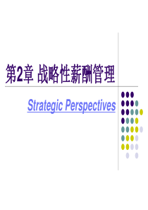 《薪酬管理》第二章 战略性薪酬管理