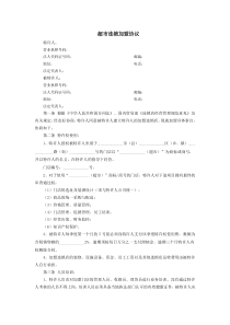 超市连锁加盟协议