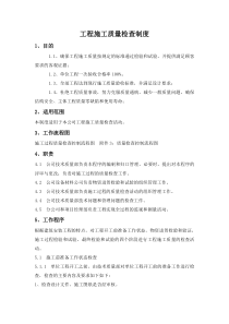 工程施工质量检查制度