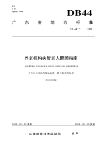 养老机构失智老人照顾指引-广州老人院