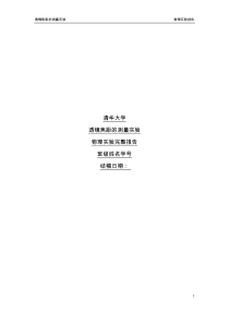 清华大学物理实验A1透镜焦距的测量实验报告