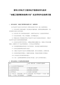 清华大学电子信息科学与技术专业卓越工程师培养方案