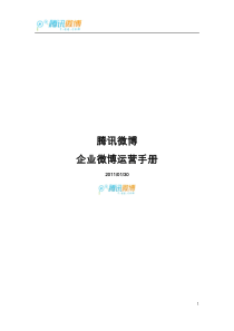 腾讯微博营销操作技巧