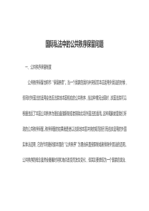 国际私法中的公共秩序保留问题