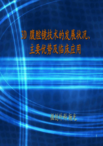 3D腹腔镜技术的发展状况、主要-修正版.pdf