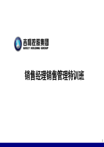 销售经理销售管理特训班培训教材