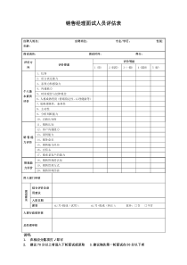 销售经理面试评估表