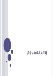 高中英语宾语从句讲解极其练习题
