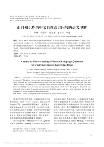 面向知识库的中文自然语言问句的语义理解_许坤