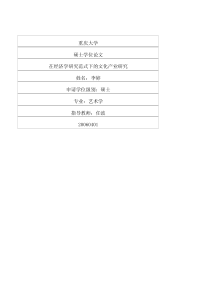在经济学研究范式下的文化产业研究