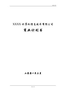 XX计算机信息技术有限公司