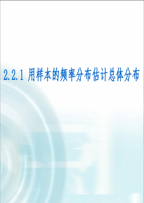 2.2.1 用样本的频率分布估计总体分布 第1课时