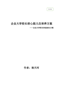 企业大学校长快速成长方案(杨天河)---V1.0