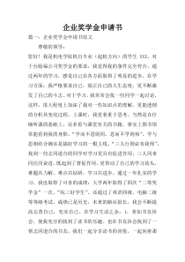 企业奖学金申请书