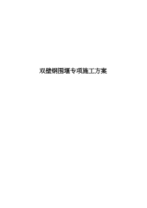 双壁钢围堰施工方案